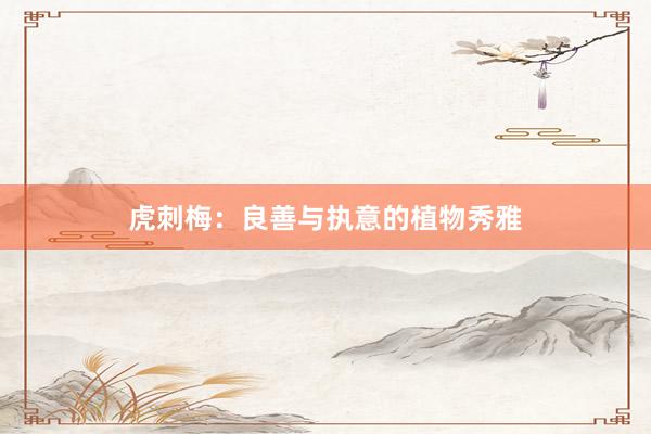 虎刺梅：良善与执意的植物秀雅