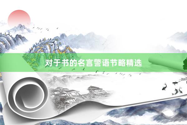 对于书的名言警语节略精选