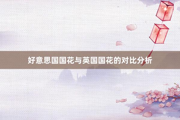 好意思国国花与英国国花的对比分析