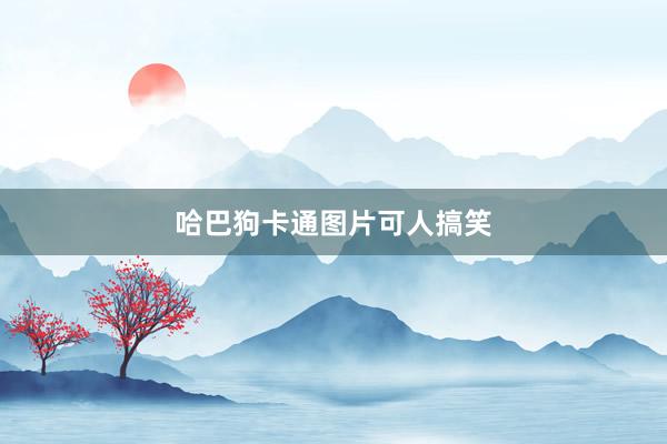 哈巴狗卡通图片可人搞笑