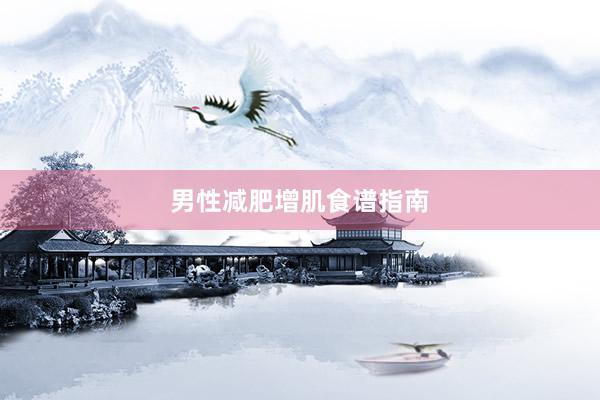 男性减肥增肌食谱指南