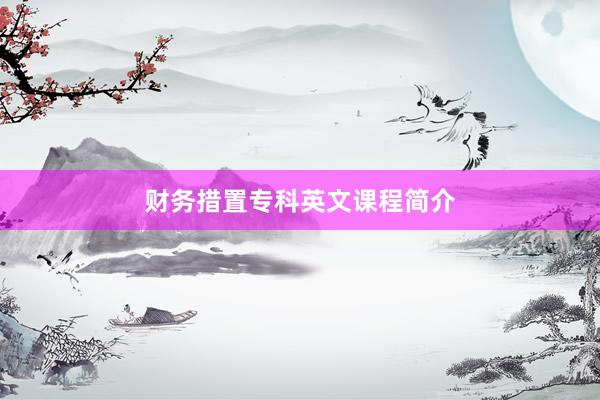 财务措置专科英文课程简介